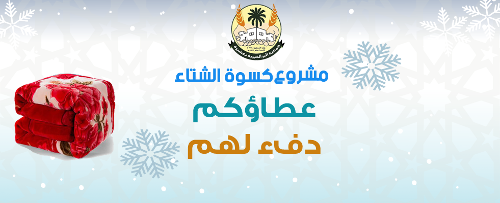 وزعت جمعية البر الخيرية بعشيرة “كسوة الشتاء” 1200 بطانية على الاسرة المستفيدين منها ضمن حملة “عطاؤوكم دفء لهم”