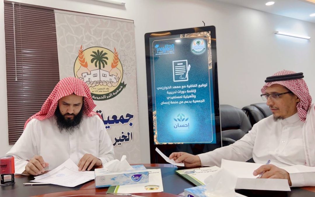 وقعت جمعية البر مع معهد الخوارزمي اتفاقية تدريب للمستفيدين