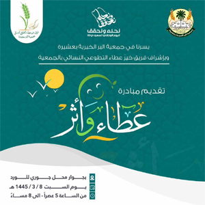 بر عشيرة تطلق مبادرة “عطاء وأثر” في اليوم الوطني 93
