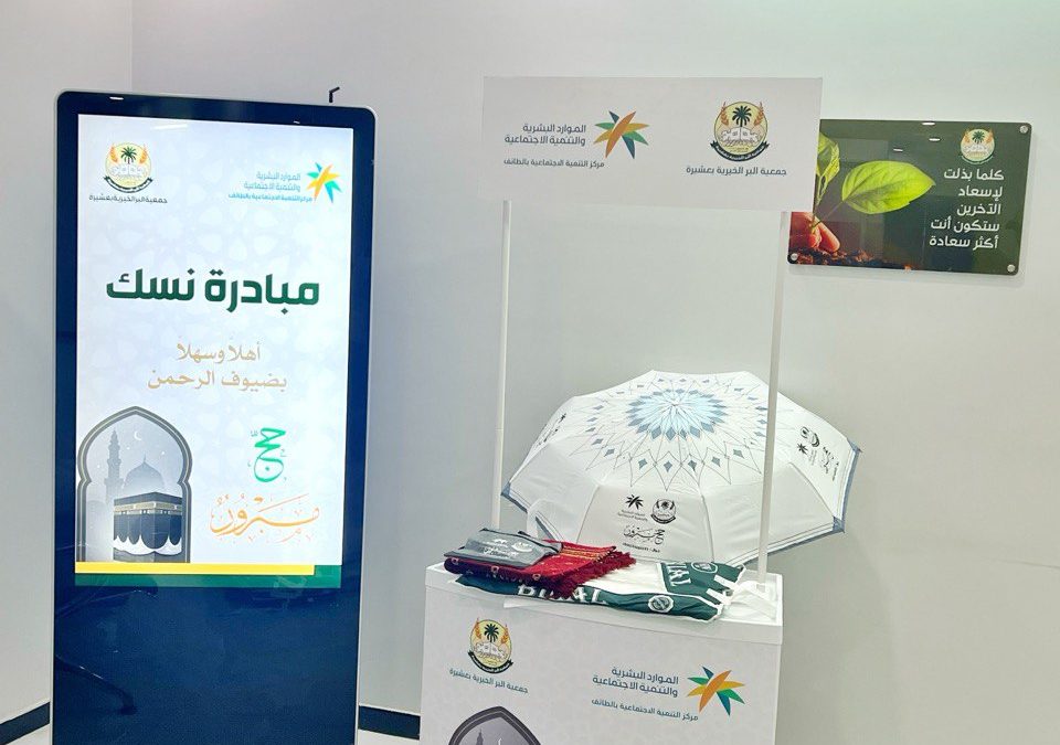 جمعية البر بعشيرة وزارة الموارد البشرية والتنمية الاجتماعية تنفذ مبادرة “نسك